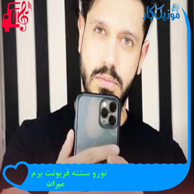 آهنگ تورو سننه قربونت برم از میراث آهنگ تورو سننه قربونت برم از میراث