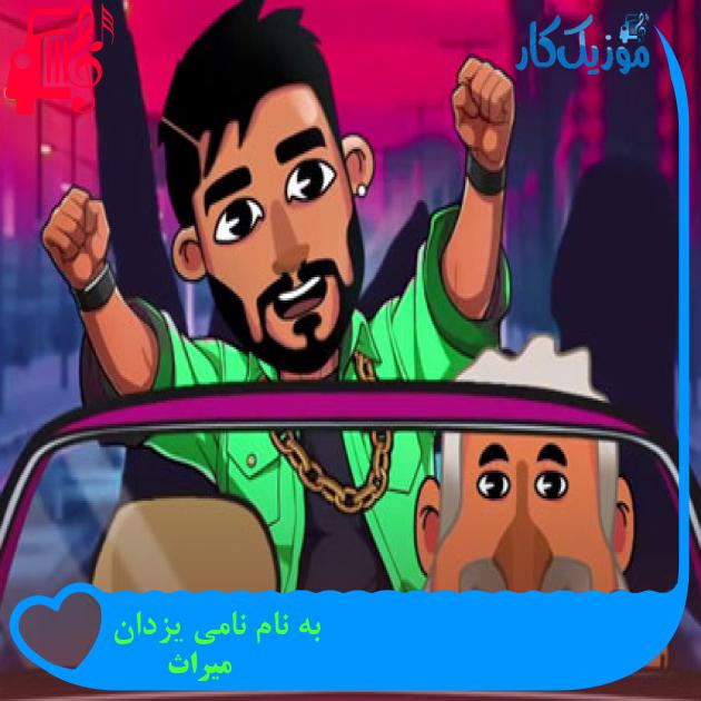 آهنگ به نام نامی یزدان از میراث آهنگ به نام نامی یزدان از میراث