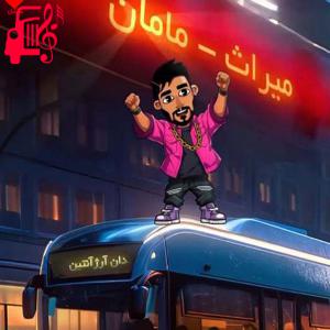 دانلود آهنگ آهنگ مامان از میراث