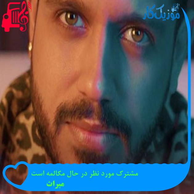 آهنگ مشترک مورد نظر در حال مکالمه است از میراث آهنگ مشترک مورد نظر در حال مکالمه است از میراث