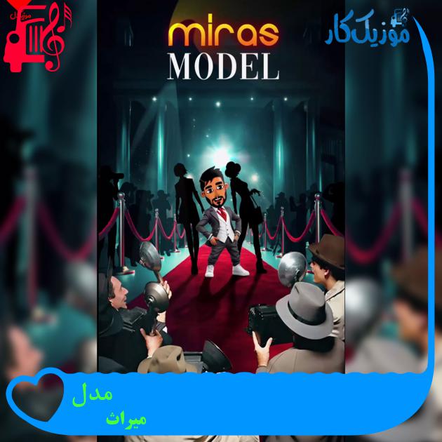 آهنگ مدل از میراث آهنگ مدل از میراث