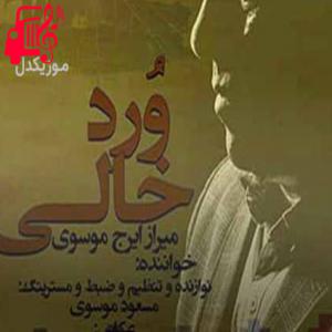کاور آهنگ ورد خالی از میرزا ایرج موسوی + متن ترانه اثر میرزا ایرج موسوی