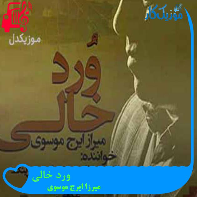 آهنگ ورد خالی از میرزا ایرج موسوی + متن ترانه آهنگ ورد خالی از میرزا ایرج موسوی + متن ترانه