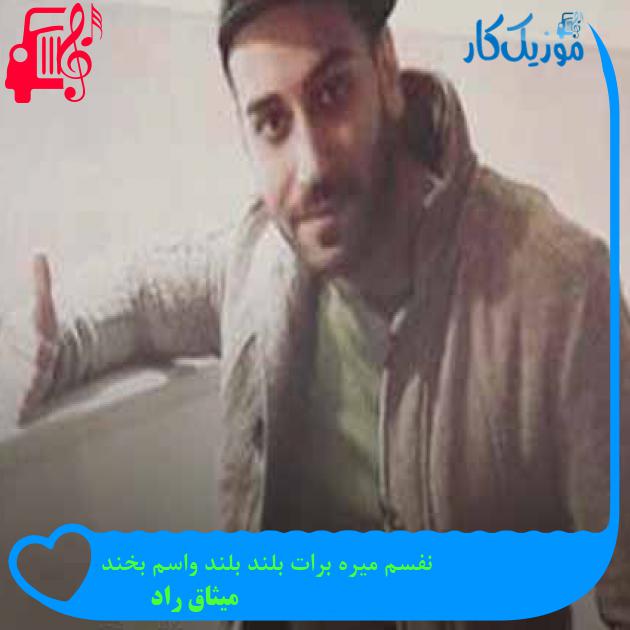 آهنگ نفسم میره برات بلند بلند واسم بخند از میثاق راد + متن ترانه آهنگ نفسم میره برات بلند بلند واسم بخند از میثاق راد + متن ترانه