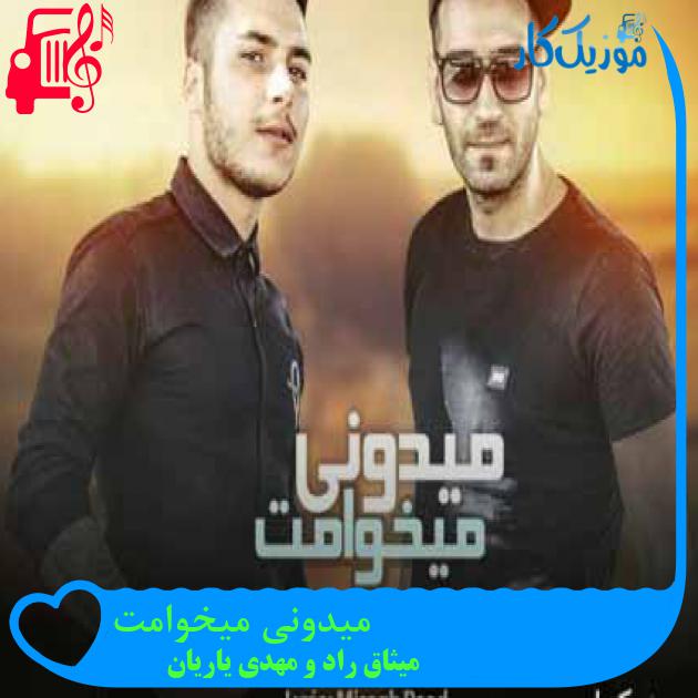 آهنگ میدونی میخوامت از میثاق راد و مهدی یاریان + متن ترانه آهنگ میدونی میخوامت از میثاق راد و مهدی یاریان + متن ترانه