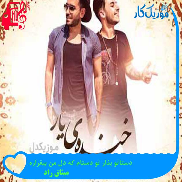 آهنگ دستاتو بذار تو دستام که دل من بیقراره از میثاق راد + متن ترانه