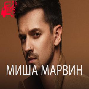 کاور آهنگ французский поцелуй از МИША МАРВИН + متن ترانه اثر МИША МАРВИН