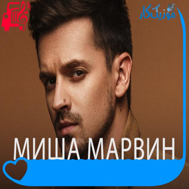 آهنگ французский поцелуй از МИША МАРВИН + متن ترانه آهنگ французский поцелуй از МИША МАРВИН + متن ترانه