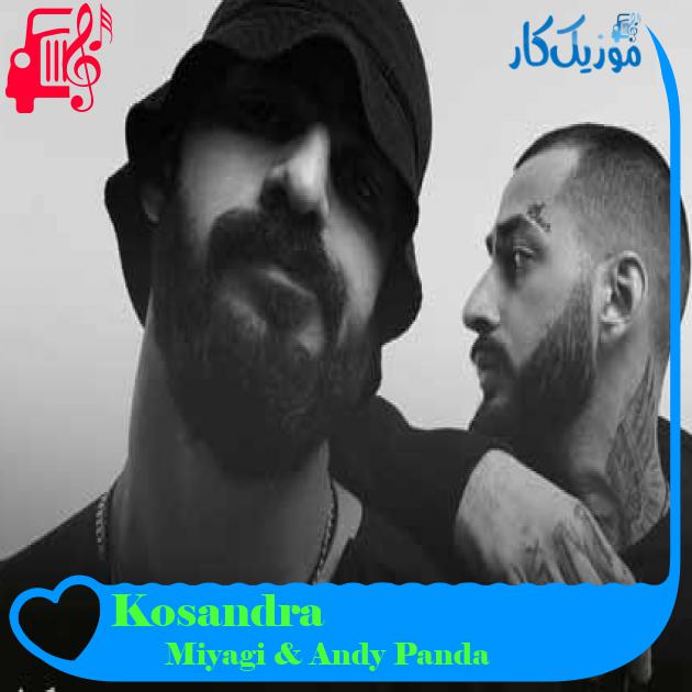 آهنگ Kosandra از Miyagi & Andy Panda + متن ترانه آهنگ Kosandra از Miyagi & Andy Panda + متن ترانه