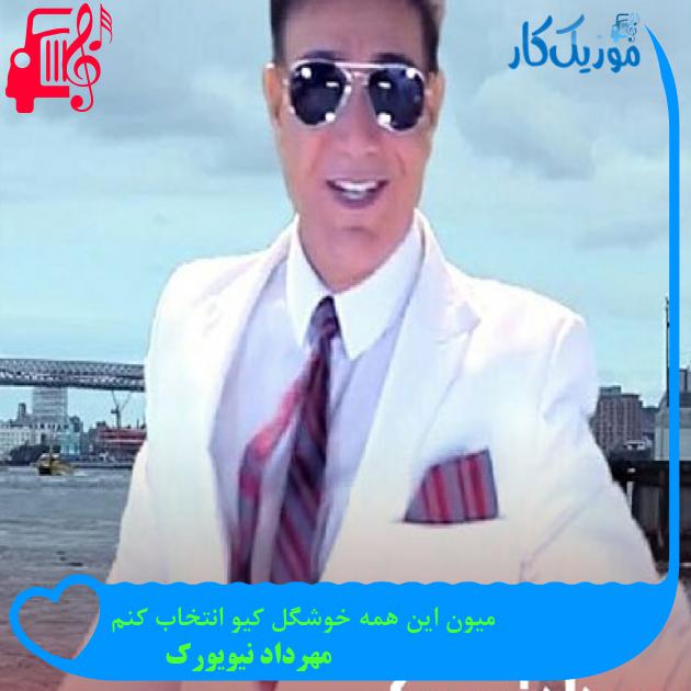 آهنگ میون این همه خوشگل کیو انتخاب کنم از مهرداد نیویورک + متن ترانه