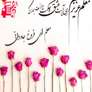 کاور آهنگ معلم ای فروغ جاودانی از معلم ای فروغ جاودانی + متن ترانه اثر معلم ای فروغ جاودانی
