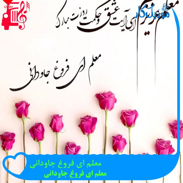 آهنگ معلم ای فروغ جاودانی از معلم ای فروغ جاودانی + متن ترانه