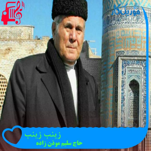 آهنگ زینب زینب از حاج سلیم موذن زاده + متن ترانه آهنگ زینب زینب از حاج سلیم موذن زاده + متن ترانه