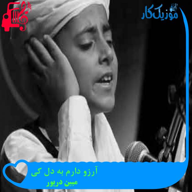 آهنگ آرزو دارم به دل کی از مبین درپور + متن ترانه آهنگ آرزو دارم به دل کی از مبین درپور + متن ترانه
