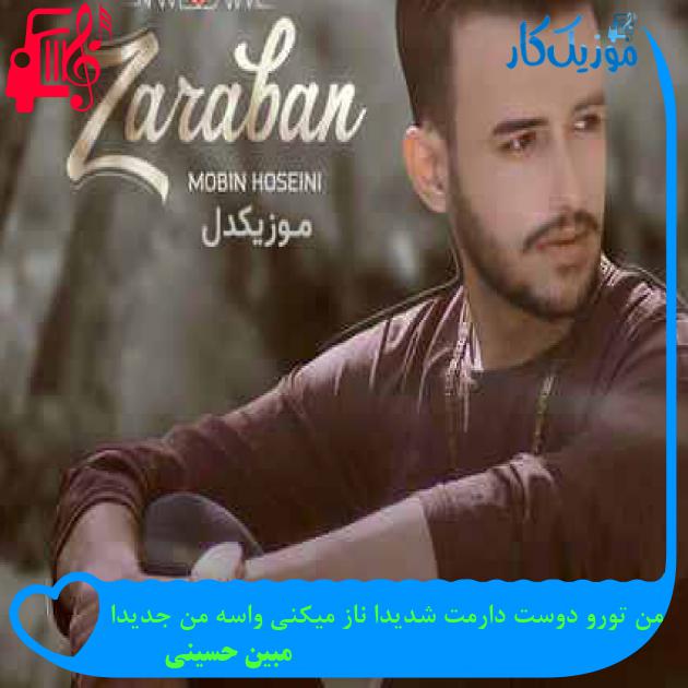آهنگ من تورو دوست دارمت شدیدا ناز میکنی واسه من جدیدا از مبین حسینی + متن ترانه آهنگ من تورو دوست دارمت شدیدا ناز میکنی واسه من جدیدا از مبین حسینی + متن ترانه