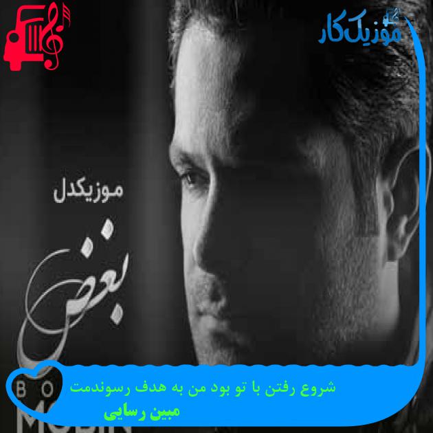 آهنگ شروع رفتن با تو بود من به هدف رسوندمت از مبین رسایی + متن ترانه آهنگ شروع رفتن با تو بود من به هدف رسوندمت از مبین رسایی + متن ترانه