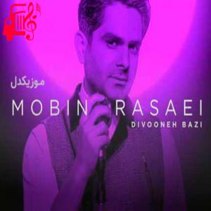 دانلود آهنگ آهنگ با هیشکی سر تو من شوخی ندارم از مبین رسایی + متن ترانه