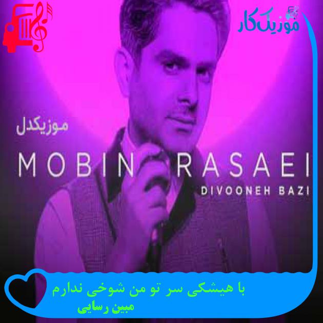 آهنگ با هیشکی سر تو من شوخی ندارم از مبین رسایی + متن ترانه آهنگ با هیشکی سر تو من شوخی ندارم از مبین رسایی + متن ترانه