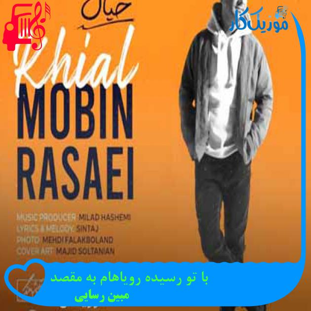 آهنگ با تو رسیده رویاهام به مقصد از مبین رسایی + متن ترانه