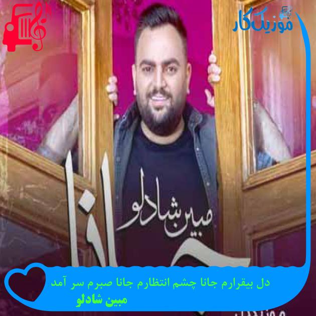 آهنگ دل بیقرارم جانا چشم انتظارم جانا صبرم سر آمد از مبین شادلو + متن ترانه آهنگ دل بیقرارم جانا چشم انتظارم جانا صبرم سر آمد از مبین شادلو + متن ترانه