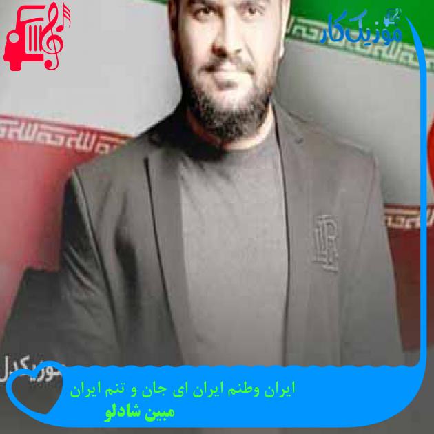 آهنگ ایران وطنم ایران ای جان و تنم ایران از مبین شادلو + متن ترانه