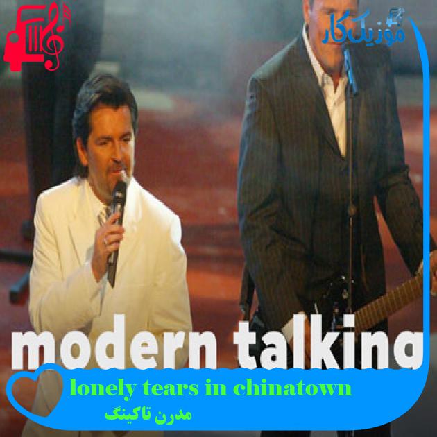 آهنگ lonely tears in chinatown از مدرن تاکینگ + متن ترانه آهنگ lonely tears in chinatown از مدرن تاکینگ + متن ترانه