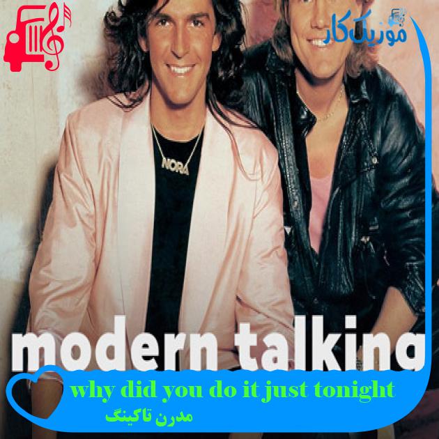 آهنگ why did you do it just tonight از مدرن تاکینگ + متن ترانه آهنگ why did you do it just tonight از مدرن تاکینگ + متن ترانه