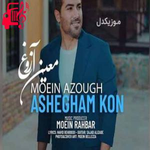 کاور آهنگ آرام من باش صبر و قرار من باش از معین آزوغ + متن ترانه اثر معین آزوغ