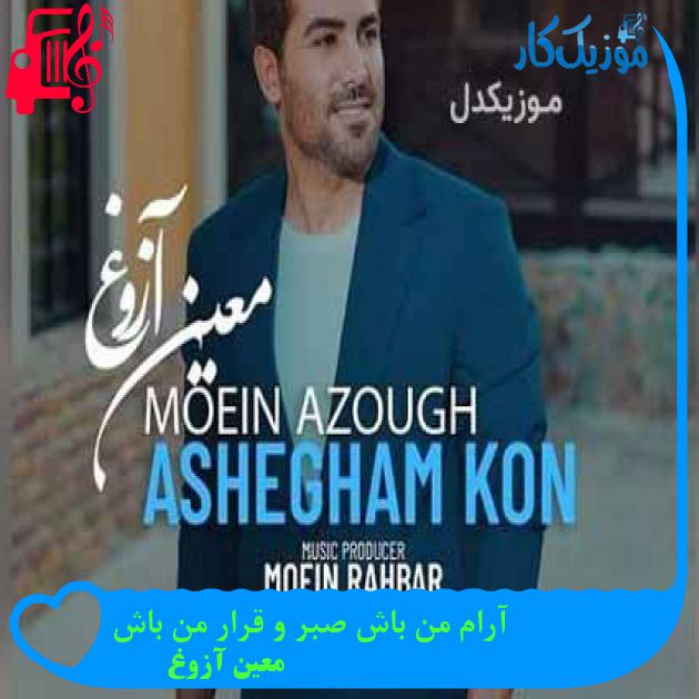 آهنگ آرام من باش صبر و قرار من باش از معین آزوغ + متن ترانه آهنگ آرام من باش صبر و قرار من باش از معین آزوغ + متن ترانه
