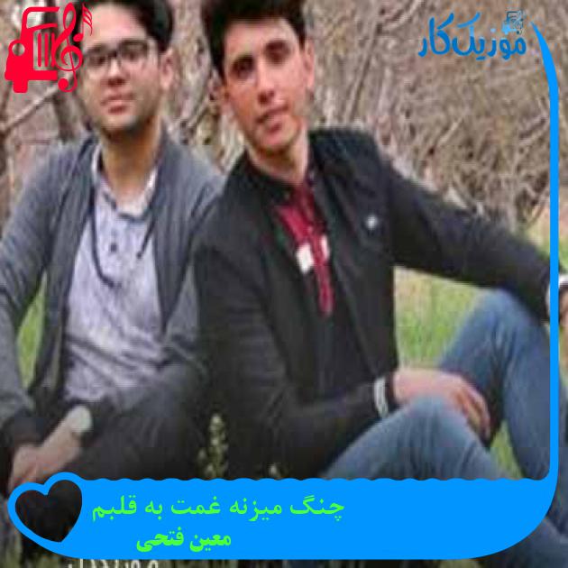 آهنگ چنگ میزنه غمت به قلبم از معین فتحی + متن ترانه