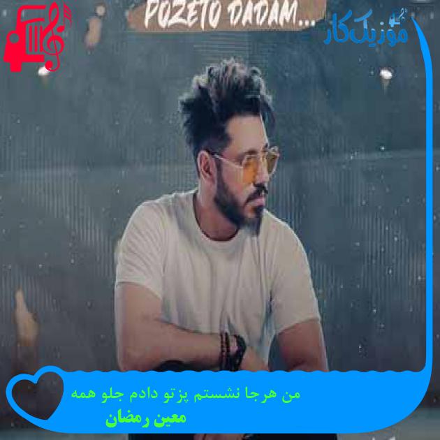 آهنگ من هرجا نشستم پزتو دادم جلو همه از معین رمضان آهنگ من هرجا نشستم پزتو دادم جلو همه از معین رمضان