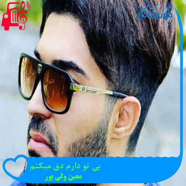 آهنگ بی تو دارم دق میکنم از معین ولی پور + متن ترانه