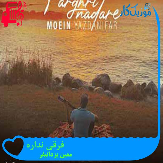 آهنگ فرقی نداره از معین یزدانیفر + متن ترانه