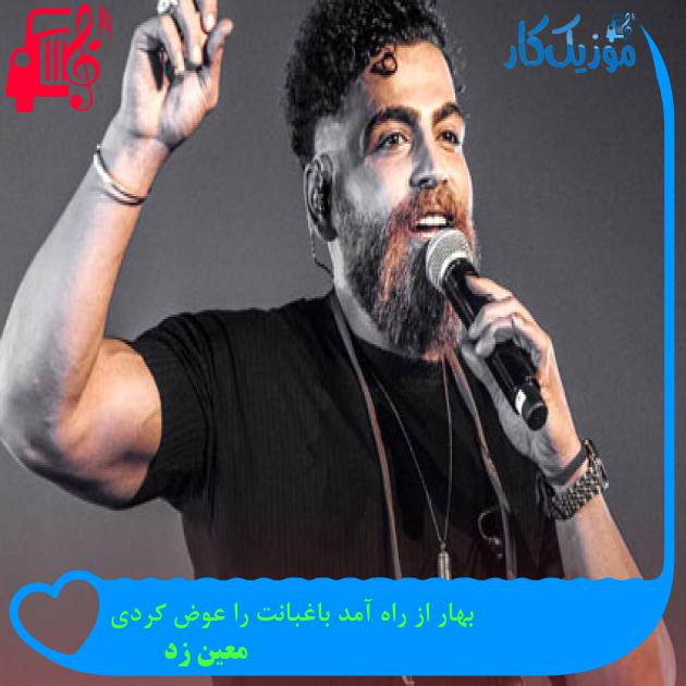 آهنگ بهار از راه آمد باغبانت را عوض کردی از معین زد آهنگ بهار از راه آمد باغبانت را عوض کردی از معین زد