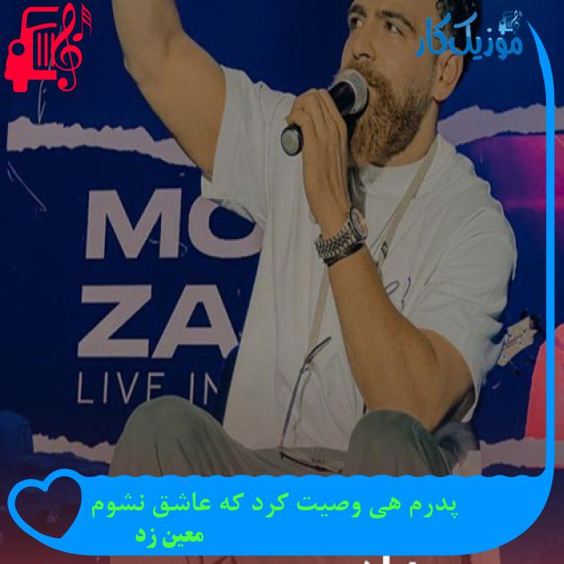 آهنگ پدرم هی وصیت کرد که عاشق نشوم از معین زد + متن ترانه آهنگ پدرم هی وصیت کرد که عاشق نشوم از معین زد + متن ترانه