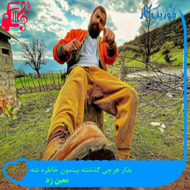 دانلود آهنگ بذار هرچی گذشته بینمون خاطره شه از معین زد MP3