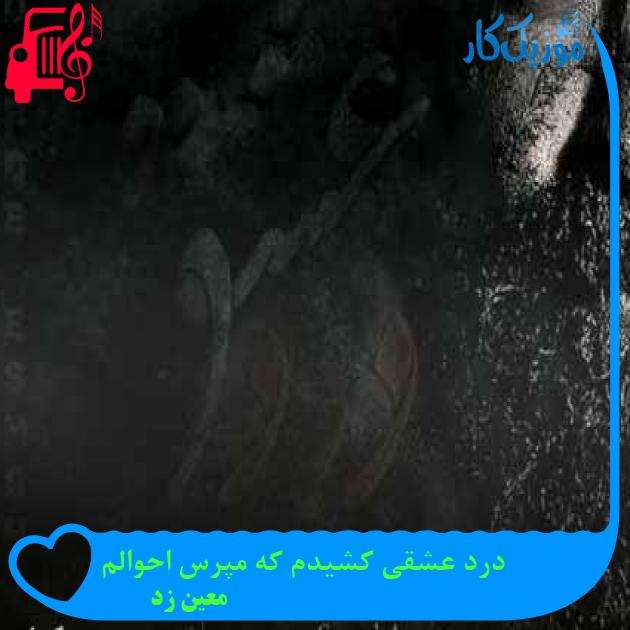 آهنگ درد عشقی کشیدم که مپرس احوالم از معین زد + متن ترانه