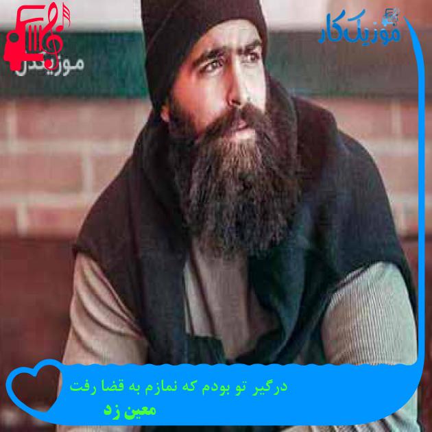 آهنگ درگیر تو بودم که نمازم به قضا رفت از معین زد + متن ترانه
