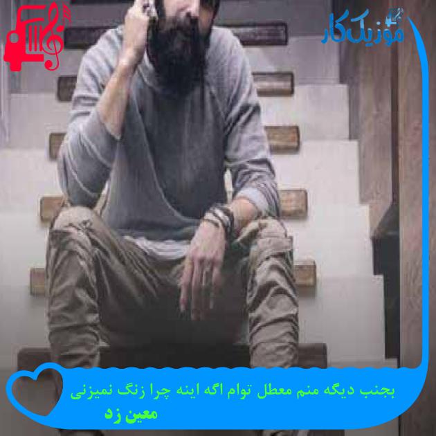 آهنگ بجنب دیگه منم معطل توام اگه اینه چرا زنگ نمیزنی از معین زد + متن ترانه آهنگ بجنب دیگه منم معطل توام اگه اینه چرا زنگ نمیزنی از معین زد + متن ترانه
