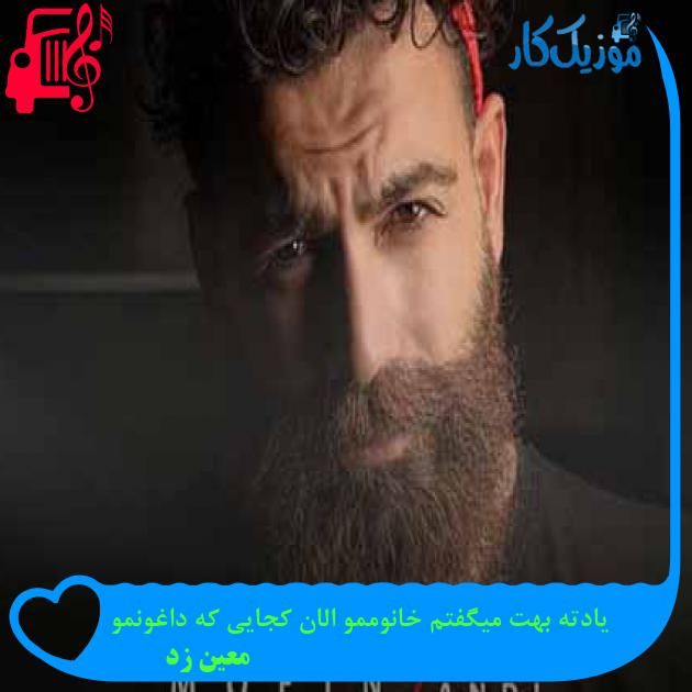آهنگ یادته بهت میگفتم خانوممو الان کجایی که داغونمو از معین زد + متن ترانه آهنگ یادته بهت میگفتم خانوممو الان کجایی که داغونمو از معین زد + متن ترانه
