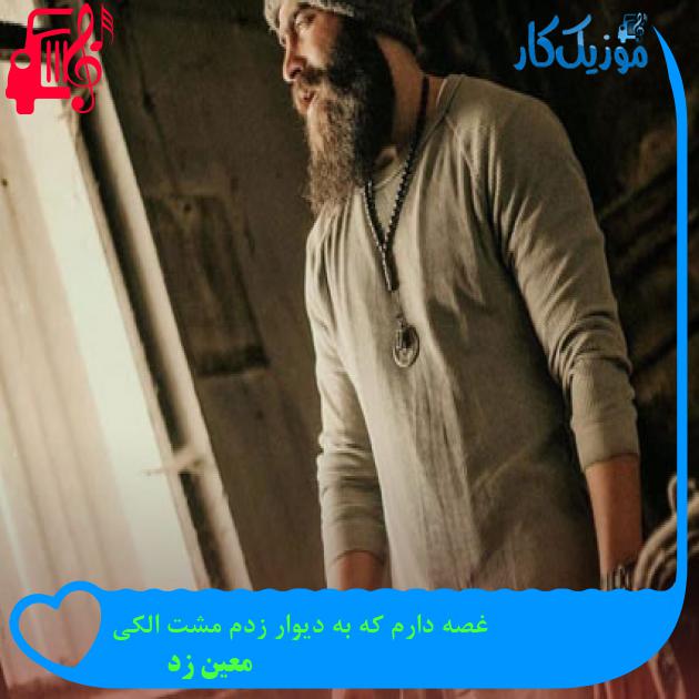 آهنگ غصه دارم که به دیوار زدم مشت الکی از معین زد