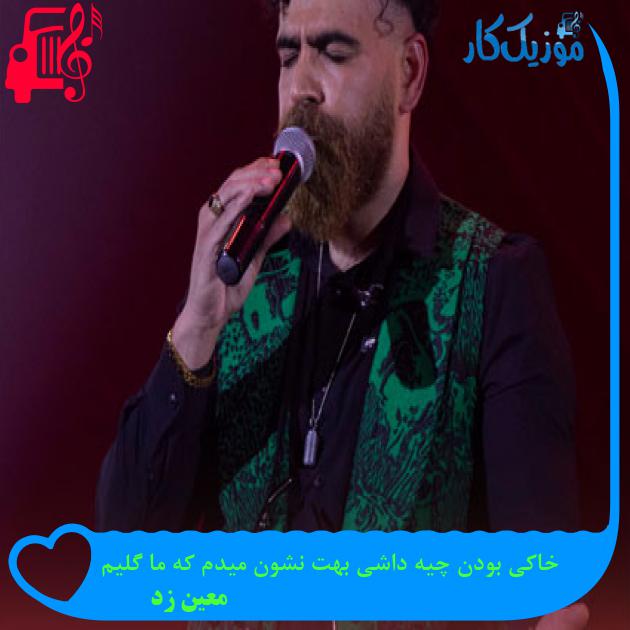 آهنگ خاکی بودن چیه داشی بهت نشون میدم که ما گلیم از معین زد آهنگ خاکی بودن چیه داشی بهت نشون میدم که ما گلیم از معین زد