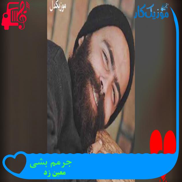 آهنگ جرمم بشی از معین زد
