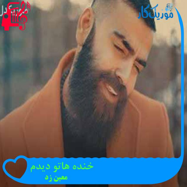 آهنگ خنده هاتو دیدم از معین زد + متن ترانه