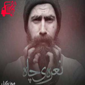 دانلود آهنگ آهنگ بحث سر محرم و نامحرم نیست از معین زد + متن ترانه