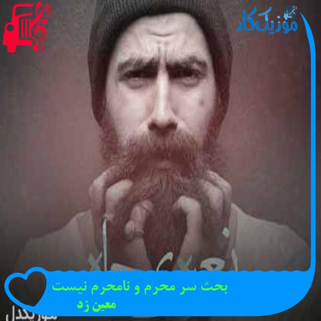 آهنگ بحث سر محرم و نامحرم نیست از معین زد + متن ترانه