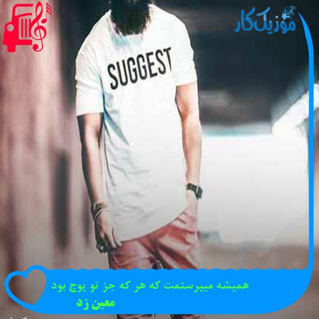 آهنگ همیشه میپرستمت که هر که جز تو پوچ بود از معین زد + متن ترانه