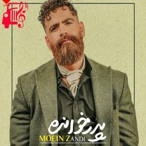 کاور آهنگ تو این قصه اگه تو شهروندی از معین زد + متن ترانه اثر معین زد