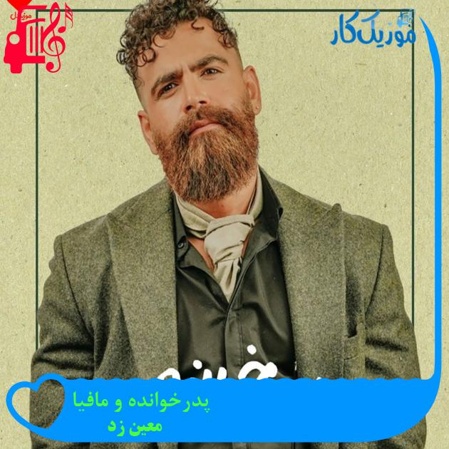 آهنگ پدرخوانده و مافیا از معین زد + متن ترانه آهنگ پدرخوانده و مافیا از معین زد + متن ترانه