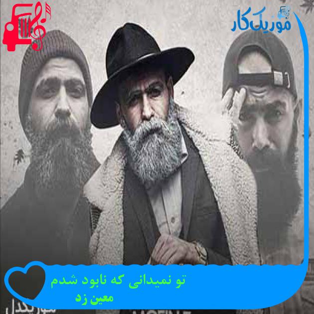 آهنگ تو نمیدانی که نابود شدم از معین زد + متن ترانه